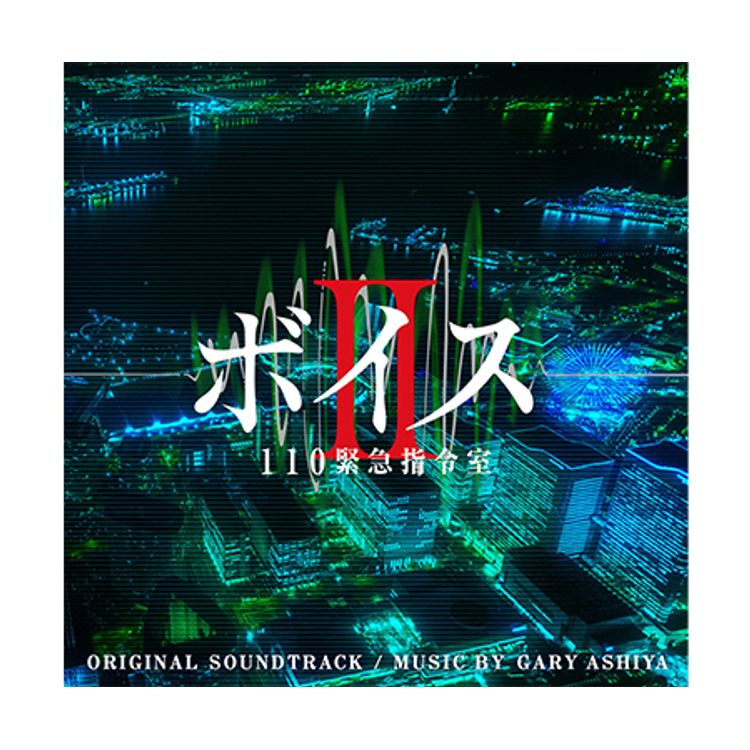 ボイスⅡ 110緊急指令室」DVD-BOX | 日テレポシュレ本店 日本テレビの