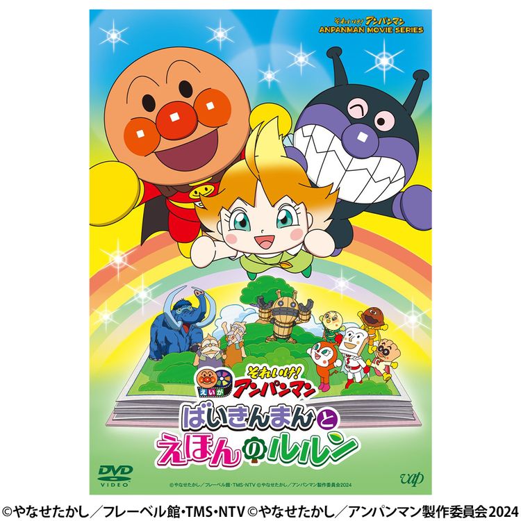 それいけ！アンパンマン ばいきんまんとえほんのルルン DVD | 日テレ