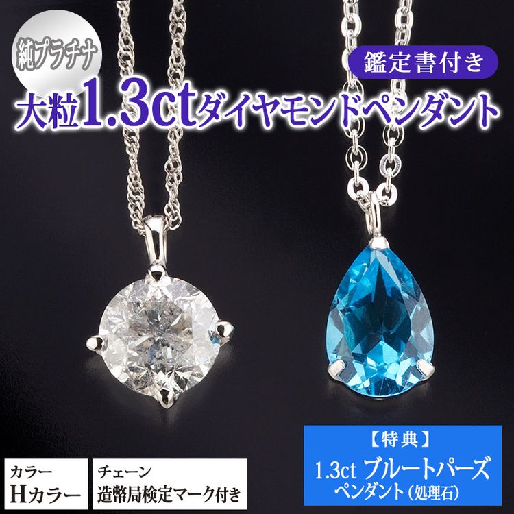 純プラチナ 大粒1.3ctダイヤモンドペンダント(鑑定書付き) | 日テレ