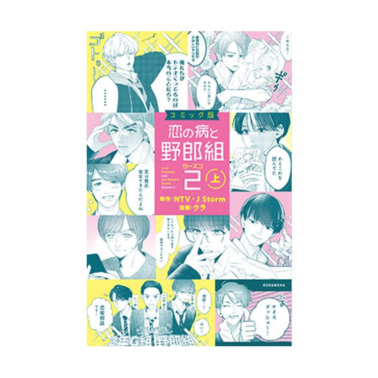 コミック版 恋の病と野郎組2(上)』 | 日テレポシュレ本店 日本テレビの