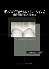 ザ・プロビジョナルレストレーションズ - クインテッセンス出版