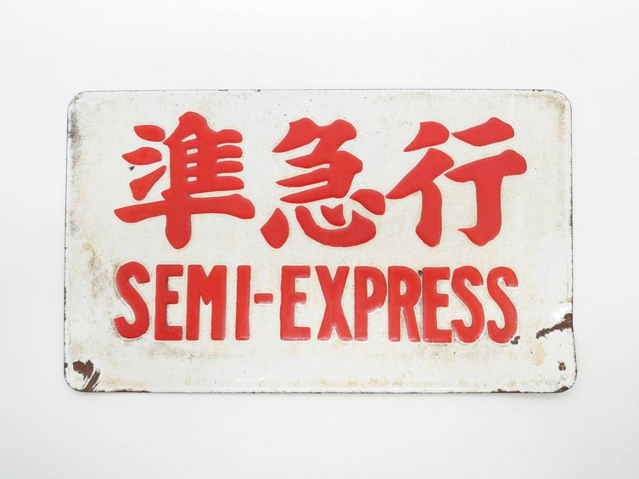 鉄道部品 行き先サボ 高徳線 牟岐線 JR四国 国鉄 団体専用 希少品 愛称