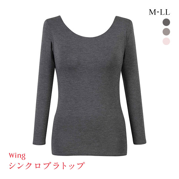 ワコール Wacoal ウイング Wing ラクしてキレイ シンクロブラトップ