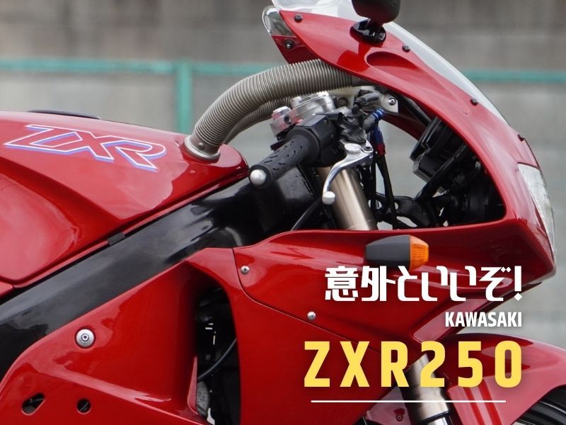 Webike+スタッフが勧める！】意外といいぞ「ZXR250」タンクのパイプは