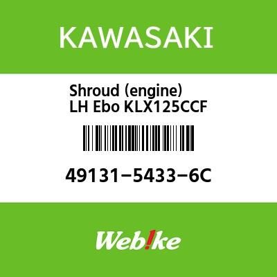 Webike | KAWASAKI純正部品 カワサキ純正部品 シユラウド(エンジン) LH
