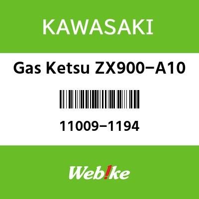 Webike | KAWASAKI純正部品 カワサキ純正部品 ガスケツト ZX900-A10