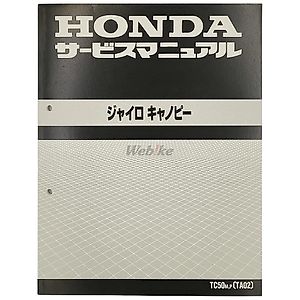 ジャイロキャノピーに適合する｜サービスマニュアル HONDA（ホンダ）の