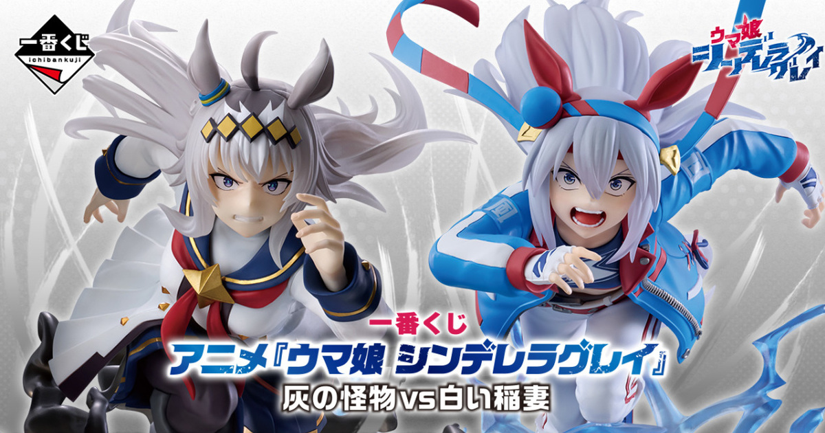 一番くじ『ウマ娘 シンデレラグレイ 灰の怪物vs白い稲妻』オグリ