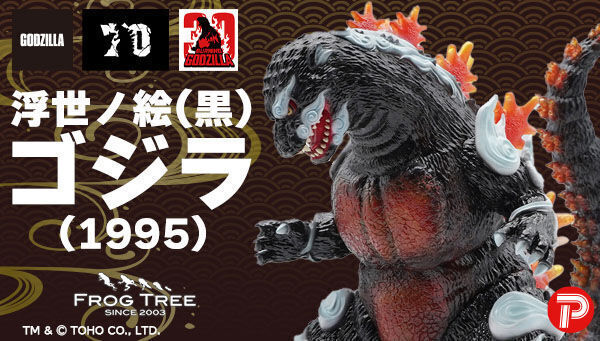 PLEX GODZILLA VINYL ART『GVA-BC ゴジラ1995 Frog Tree 浮世ノ絵（黒