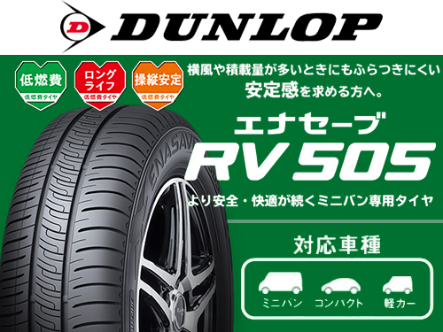 DUNLOP ENASAVE RV505 215/55R17 94V | タイヤの通販 販売と交換/交換