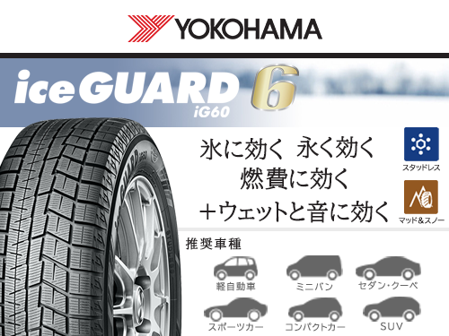 YOKOHAMA iceGUARD IG60 205/65R16 95Q | タイヤの通販 販売と交換