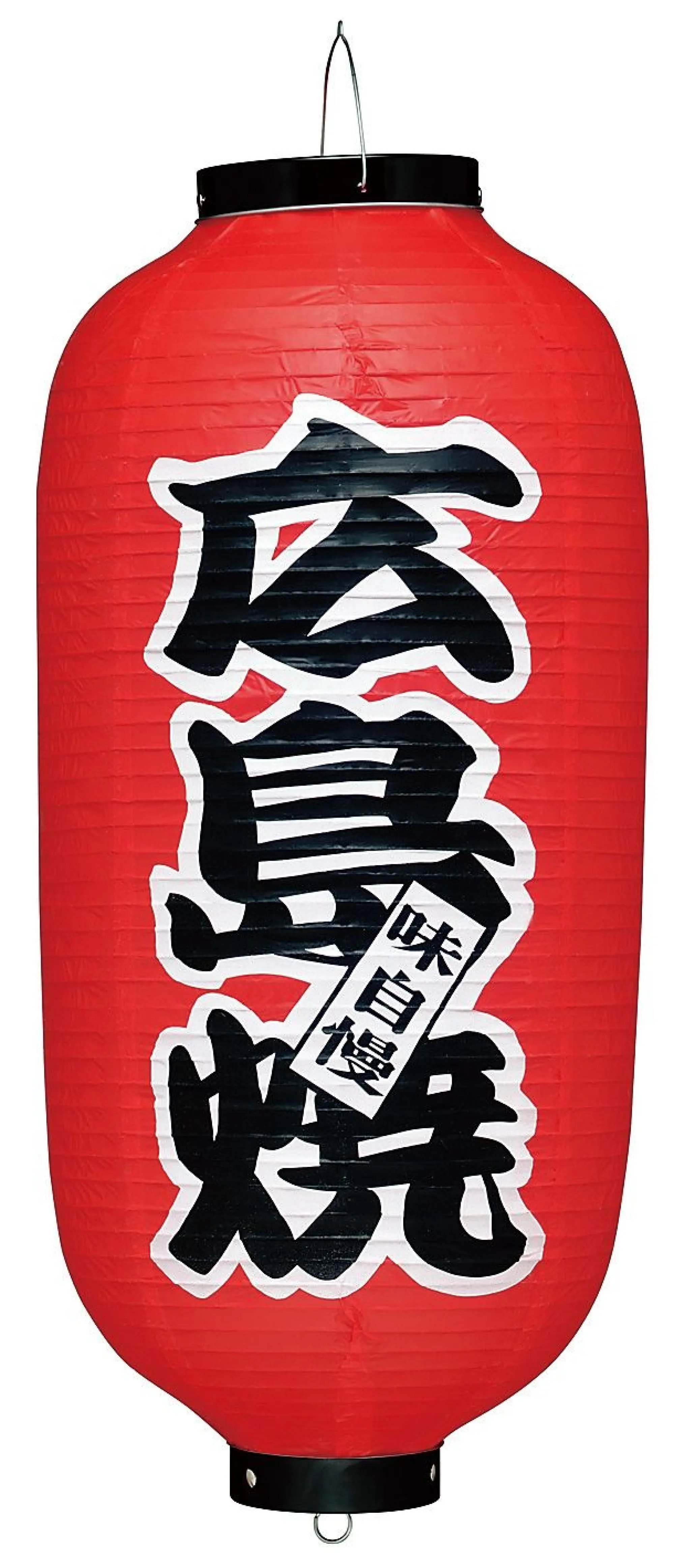 提灯 ビニール印刷提灯（飲食店用） 9号長型（左右文字入れ）「広島焼