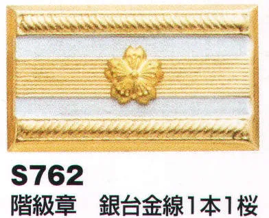 階級章 銀台金線1本1桜 ベスト S762 作業着・ワーキングユニフォームの