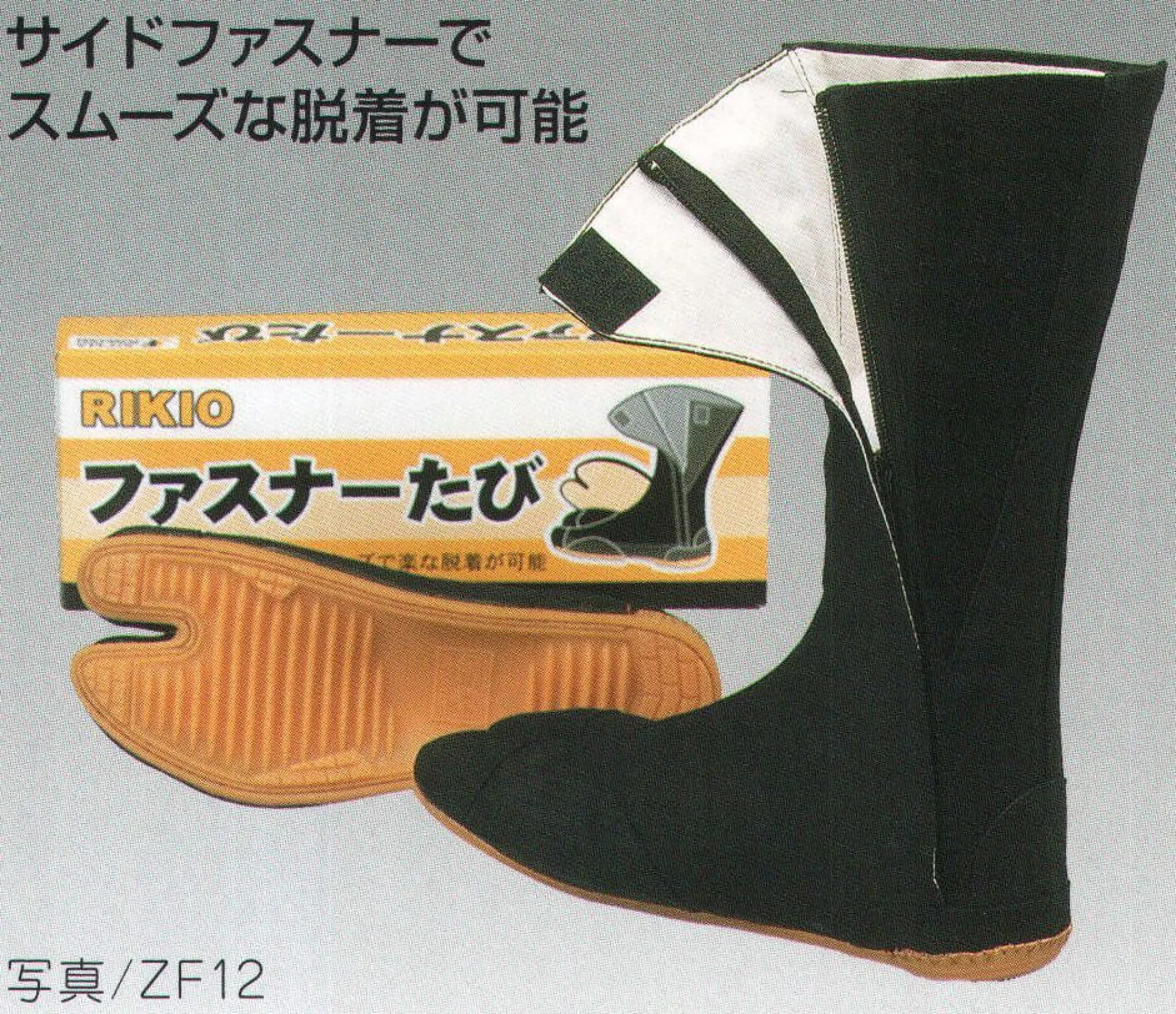 ファスナー足袋（12枚タイプ） 力王 ZF12 祭り用品・浴衣・股引・足袋