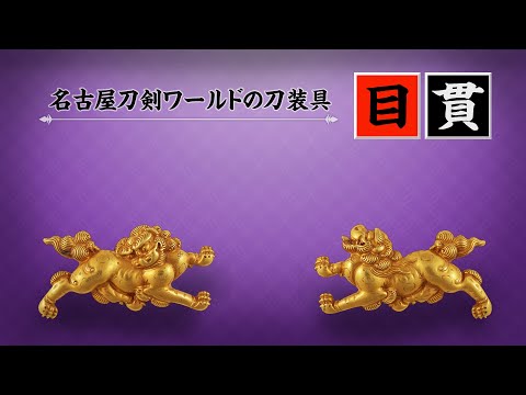 金工師・鍔工師～刀剣・日本刀を作る／ホームメイト
