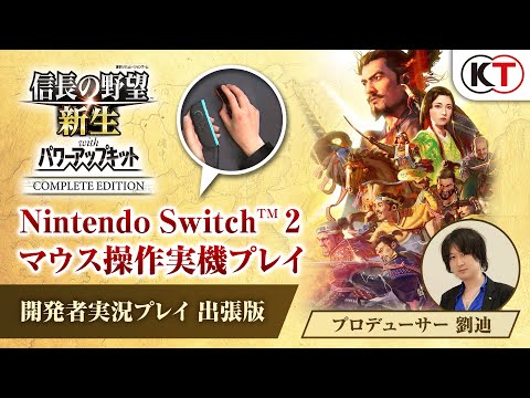 信長の野望・新生 with パワーアップキット Complete Edition」Switch2