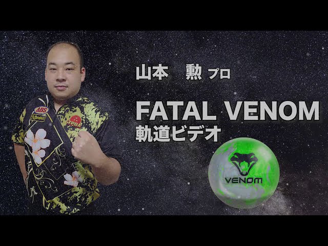 MOTIV FATAL VENOM フェイタルベノム 丨ボウリング口コミ/評価NAGEYO