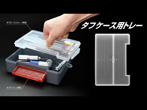 タフケース用トレー | ANEXブランドのドライバー・工具メーカー