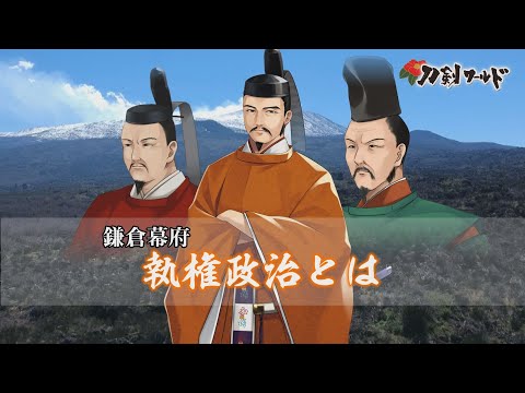 鎌倉幕府とは／ホームメイト