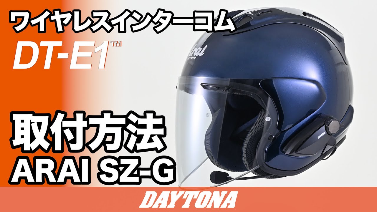 ヘルメット装着例｜ちょうどいいインカムDT-E1｜デイトナ