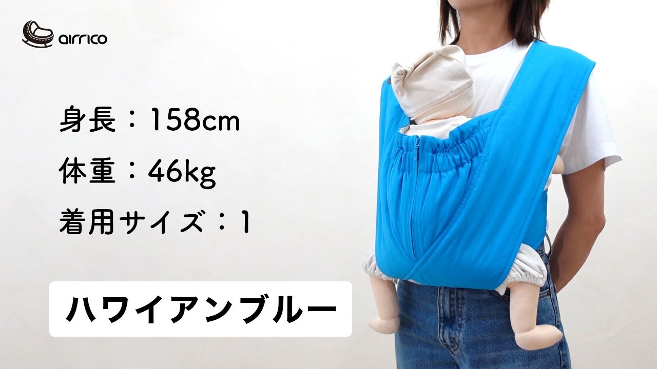 エアリコ抱っこ紐「プレミアム」ハワイアンブルー | AIRRICOBABY