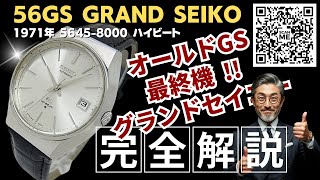 JA-3219| グランドセイコー 5645-8000 SS シルバーダイヤル GS