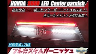 S660 センターガーニッシュ スモール/ストップ点灯追加＆バックランプ