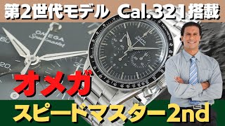 O-7864| オメガ スピードマスター セカンドモデル Ref.2998-62 Cal.321