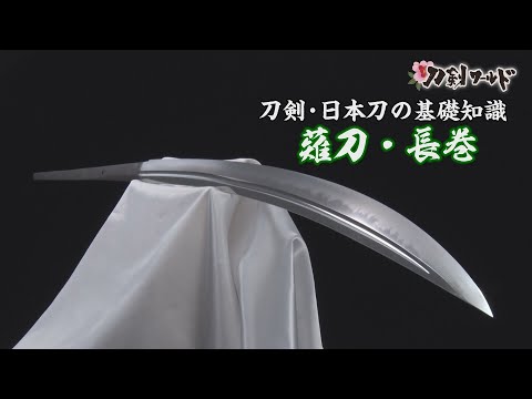 長巻とは／ホームメイト