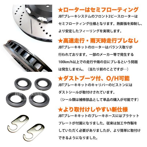 JBT BRAKE SYSTEM コンプリートブレーキキット：フロント用：最新大型