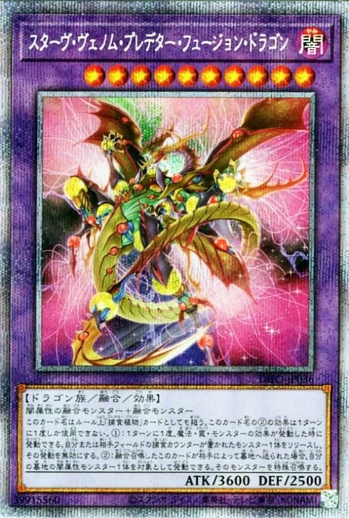 遊戯王 スターヴ・ヴェノム・プレデター・フュージョン・ドラゴン