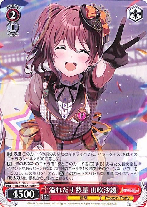 溢れだす熱量 山吹沙綾（N）｜ヴァイスシュヴァルツカード通販のカード