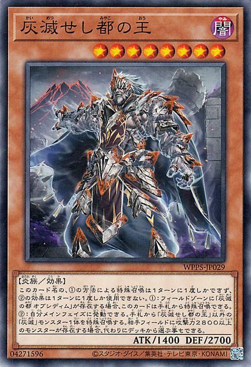 遊戯王 灰滅せし都の王【ノーマル】 WORLD PREMIERE PACK 2024 WPP5