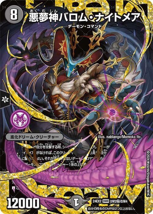 悪夢神バロム・ナイトメア（シークレットドリームレア）｜デュエマ