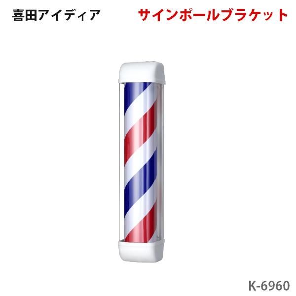 新品/送料無料】喜田アイディア 『サインポールブラケット K-6960