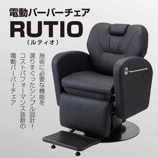 新品】ビューティガレージ 『電動バーバーチェアRUTIO（ルティオ）』