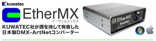KUWATEC（クワテック）『EtherMX』DMX-ArtNetコンバータ