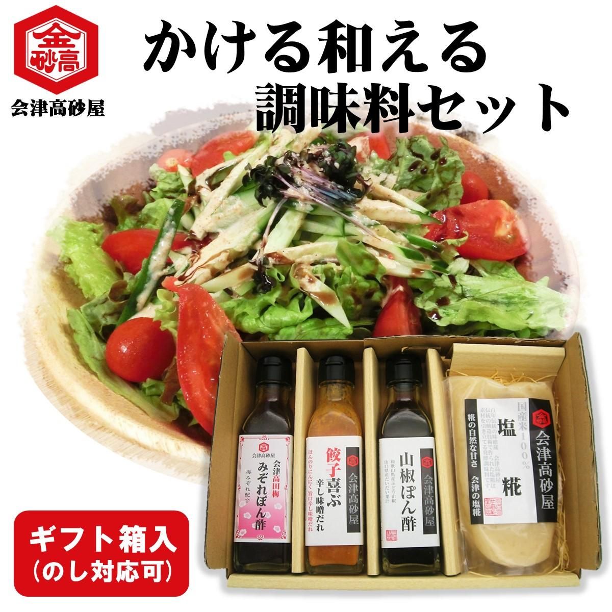 かける和える調味料セット 会津高砂屋 会津高田梅みぞれぽん酢 山椒