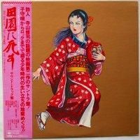 寺山修司、J.A.シーザー、三上寛 / 田園に死す （帯付） - DISK-MARKET