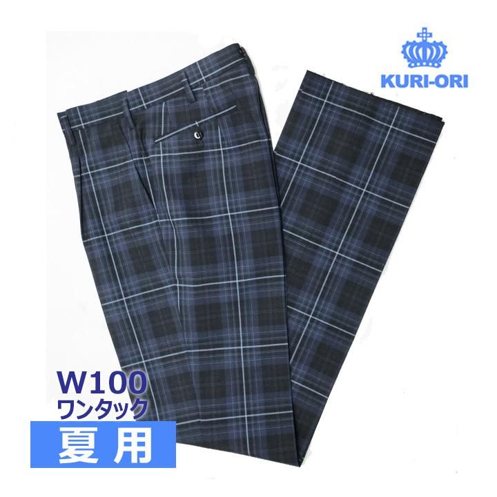 制服スラックス 夏用 紺×ブルーチェック ワンタック W100 中学/高校