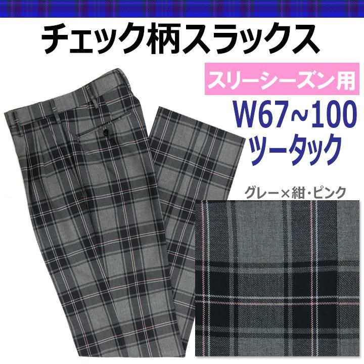 ツータッチェック柄スラックス：紺グレーチェックピンクライン