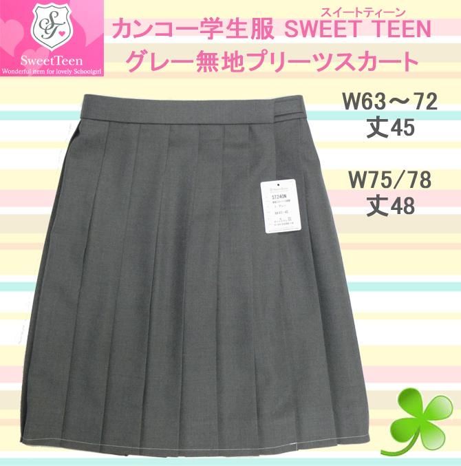 制服 スカート グレー無地車ヒダ18本 カンコーSweetTeen W63/66/69/72