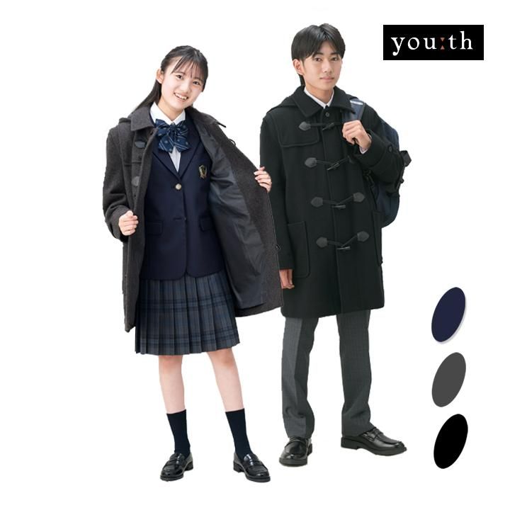 男女兼用スクールコート（ダッフルコート）D9002 通販 - アイラブ制服