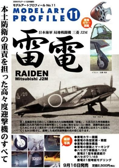 モデルアートプロフィール No.11「日本海軍局地戦闘機 三菱 J2M 雷電