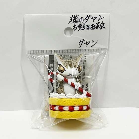 猫のダヤン お菓子なお茶会マスコットフィギュア ダヤン