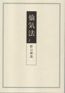 野口晴哉著 『整体操法読本』（合本完本）＆ 色紙「無」 野口