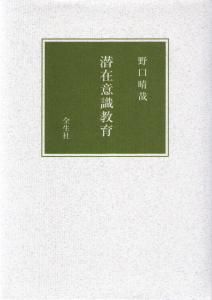 潜在意識教育 | 野口晴哉・著 A5判／上製／380頁