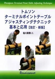トムソン ターミナルポイントテーブル アジャスティングテクニック