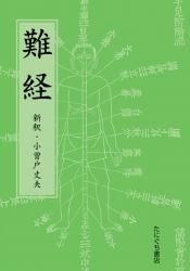 難経 | 小曽戸丈夫 新釈 ○B6判／354頁