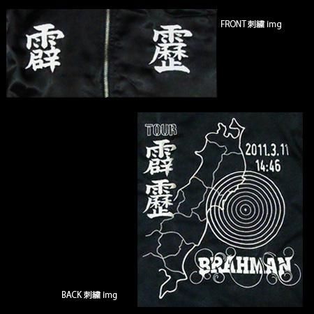 VIRGO別注 BRAHMAN TOURスカジャン br-jkt-001 - tactics RECORDS